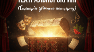 ГРАНД-СЦЕНАРІЙ: «Душа: Скарби театральної скрині» (звітний концерт + патріотичний блок)
