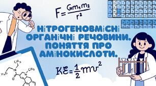 Нітрогеновмісні органічні речовини. Поняття про амінокислоти.