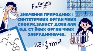 Значення природних і синтетичних органічних сполук.Захист довкілля від стійких органічних забруднювачів.Значення природних і синтетичних органічних сполук.Захист довкілля від стійких органічних забруднювачів.