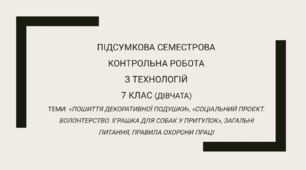 Підсумкова семестрова контрольна робота для 7 класу (дівчата) з технологій