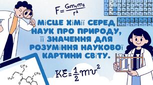 Місце хімії серед наук про природу, її значення для розуміння наукової картини світу.