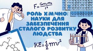 Роль хімічної науки для забезпечення сталого розвитку людства