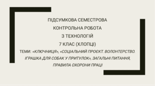Підсумкова семестрова контрольна робота для 7 класу (хлопці, без поділу) з технологій