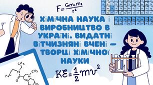 Хімічна наука і виробництво в Україні. Видатні вітчизняні вчені – творці хімічної науки