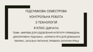 Підсумкова семестрова контрольна робота для 8 класу (дівчата) з технологій