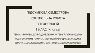 Підсумкова семестрова контрольна робота для 8 класу (хлопці, без поділу) з технологій