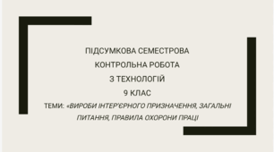 Підсумкова семестрова контрольна робота для 9 класу  з трудового навчання