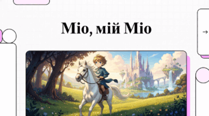 Відеоогляд твору Астрід Ліндгрен "Міо, мій Міо"