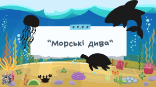 Презентація з лексичної теми "Морські мешканці" для дітей дошкільного віку