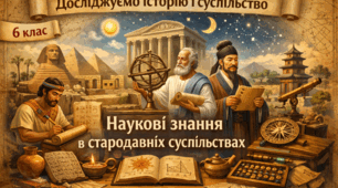 Наукові знання в стародавніх суспільствах