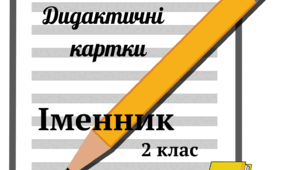 НУШ. Щоденні 5