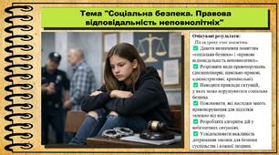 Соціальна безпека. Правова відповідальність неповнолітніх. Здоров'я, безпека та добробут. 8 клас. До підручника Гущина Н. та ін.
