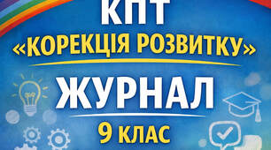 Календарно-тематичне планування  "Корекція розвитку" + Заповнений журнал, 9 клас, 1 г/т