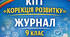 Календарно-тематичне планування  "Корекція розвитку" + Заповнений журнал, 9 клас, 1 г/т