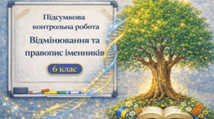 (Копія) Підсумкова контрольна робота "Відмінювання та правопис іменників" (6 клас)