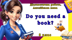 Діагностична робота з англійської мови 8 клас - Unit 5. Do you need a book?