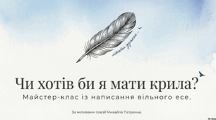 Вільне есе «Чи хотів би я мати крила»