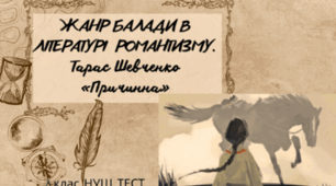 Тарас Шевченко "Причинна"