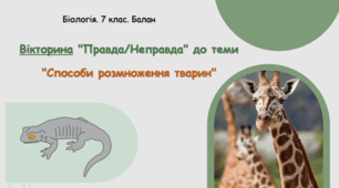 7 клас НУШ. Вікторина "Правда/Неправда" до теми "Способи розмноження тварин"