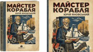 Презентація до роману "Майстер корабля" Юрія Яновського.