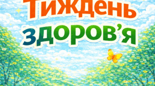 Тиждень знань безпеки життєдіяльності на тему: «Майстерня здоров'я: тиждень корисних звичок та практичних порад»