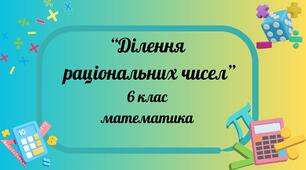 Ділення раціональних чисел