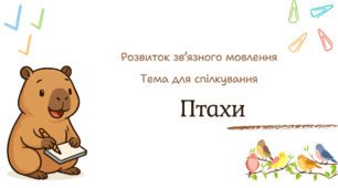 Презентація "Птахи"
