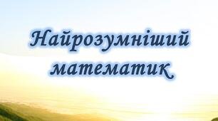 Найрозумніший математик