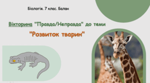 7 клас НУШ. Вікторина "Правда/Неправда" до теми "Розвиток тварин"