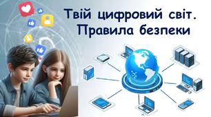 Правила безпечного користування інтернетом