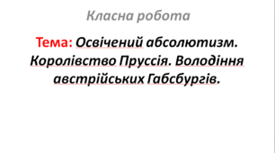 Освічений абсолютизм. Королівство Пруссія. Володіння австрійських Габсбургів.