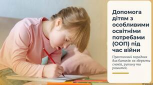 Презентація '' Допомога дітям з ООП під час війни: поради батькам''