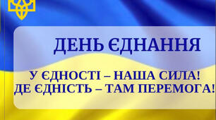 16 лютого - День єднання. Сценарій урочистого заходу до Дня єднання .