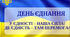 16 лютого - День єднання. Сценарій урочистого заходу до Дня єднання .