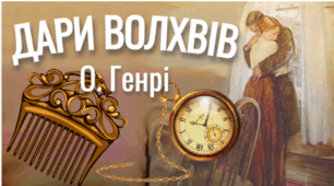 О. Генрі новела " Дари волхвів"