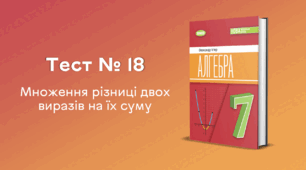 Тест № 18. Множення різниці двох виразів на їх суму