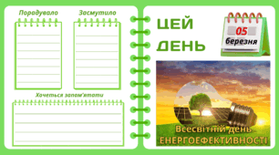 Рубрика "ЦЕЙ ДЕНЬ". 5 березня - Всесвітній день  ЕНЕРГОЕФЕКТИВНОСТІ. "Комплект нашвидкуруч" для проведення тематичного дня у класі
