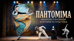 Пантоміма