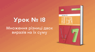 Урок № 18. Множення різниці двох виразів на їх суму
