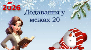 1 клас Додавання чисел у межах 20