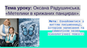 Презентація на тему : Оксана Радушинська. «Метелики в крижаних панцирах».