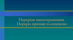 Презентація: "Перерізи многогранників. Переріз призми площиною"
