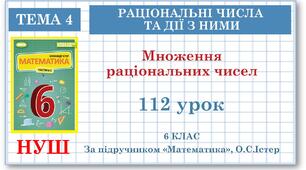 6 клас. Математика. Урок№112. Множення раціональних чисел