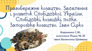 Презентація "Правобережне козацтво. Заселення і розвиток Слобідської України. Слобідські козацькі полки. Запорозьке козацтво. Іван Сірко"