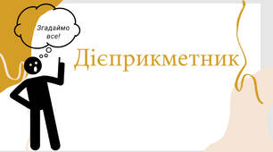 Дієприкметник (узагальнення)