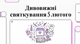 Відеоогляд "5 лютого - що за день?"