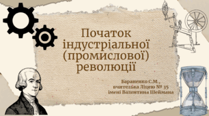 Презентація "Початок індустріальної (промислової) революції"