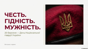День Національної гвардії України: Честь. Гідність. Мужність