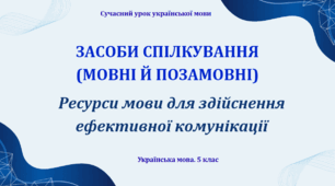 Презентація "Засоби спілкування (мовні й позамовні)"