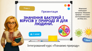 Презентація «Значення бактерій і вірусів у природі й для людини»